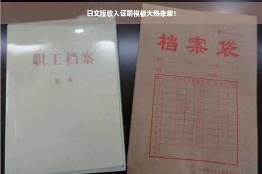 日文版收入证明模板大热来袭！
