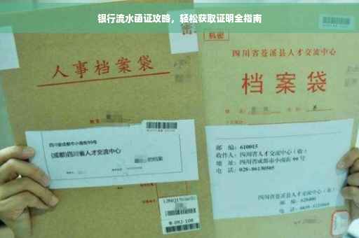 银行流水函证攻略，轻松获取证明全指南