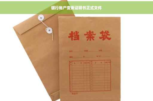 银行帐户变更证明书正式文件