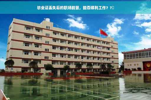 毕业证丢失后的职场前景，能否顺利工作？?✨