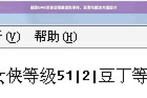 邮政EMS毕业证寄递遗失事件，反思与解决方案探讨