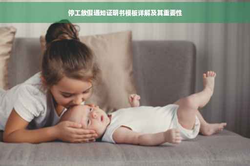 停工放假通知证明书模板详解及其重要性