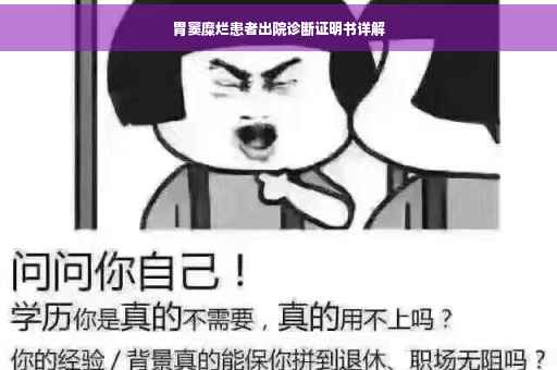 胃窦糜烂患者出院诊断证明书详解