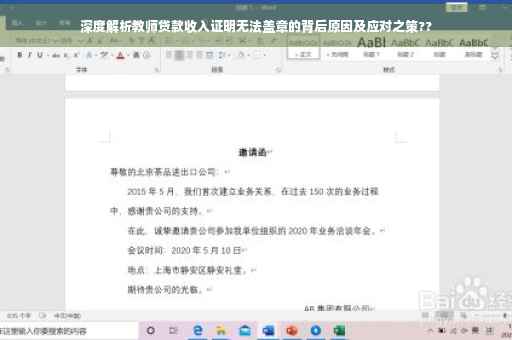 深度解析教师贷款收入证明无法盖章的背后原因及应对之策??