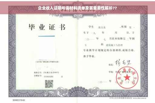 企业收入证明所需材料清单及其重要性解析??
