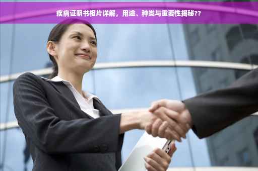疾病证明书相片详解，用途、种类与重要性揭秘??