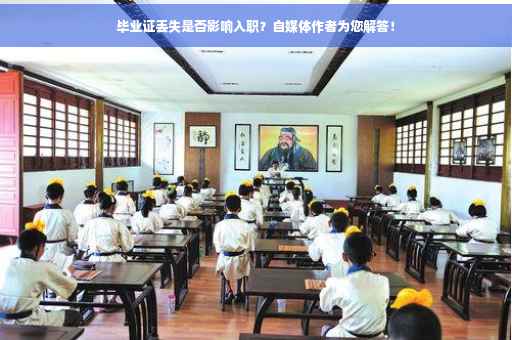 毕业证丢失是否影响入职？自媒体作者为您解答！