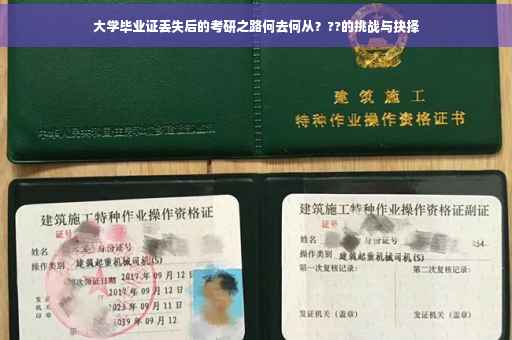 大学毕业证丢失后的考研之路何去何从？??的挑战与抉择