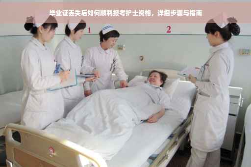 毕业证丢失后如何顺利报考护士资格，详细步骤与指南