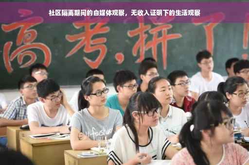 社区隔离期间的自媒体观察，无收入证明下的生活观察