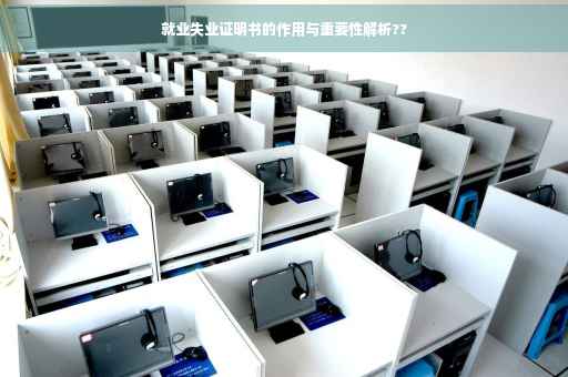 就业失业证明书的作用与重要性解析??