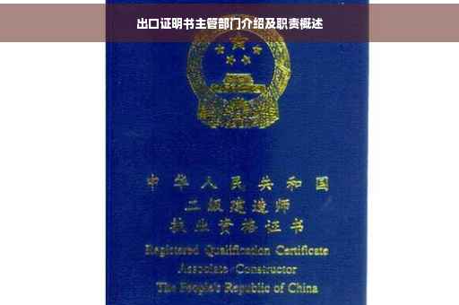 出口证明书主管部门介绍及职责概述