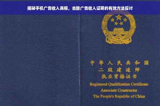 揭秘手机广告收入真相，去除广告收入证明的有效方法探讨
