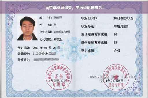高中毕业证遗失，学历证明攻略 ?✨