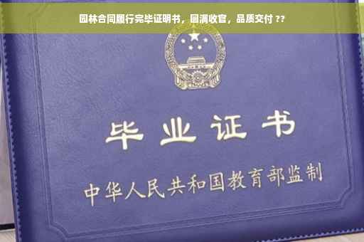 园林合同履行完毕证明书，圆满收官，品质交付 ??