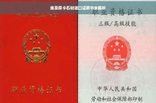 埃及摩卡石材进口证明书全解析
