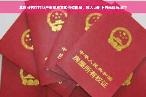 北京图书馆的经济贡献与文化价值揭秘，收入证明下的光辉历程??