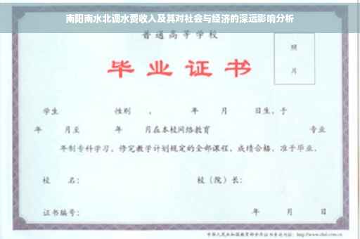 南阳南水北调水费收入及其对社会与经济的深远影响分析