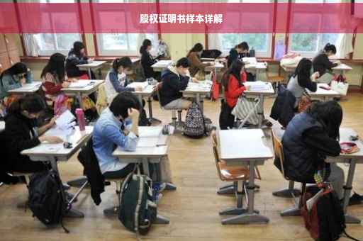 股权证明书样本详解