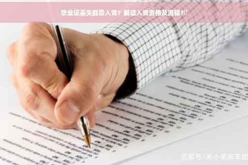 毕业证丢失能否入党？解读入党资格及流程?✨