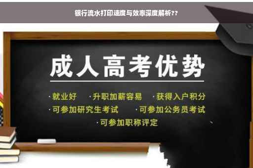 银行流水打印速度与效率深度解析??