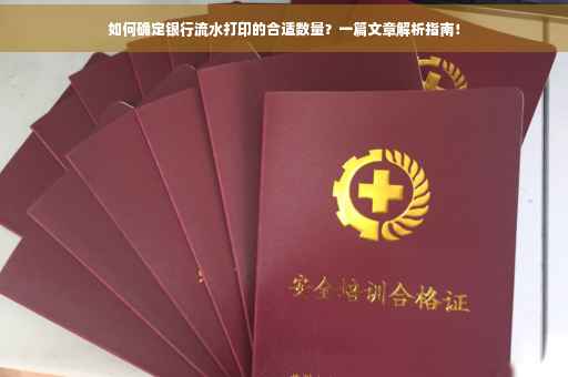 如何确定银行流水打印的合适数量？一篇文章解析指南！