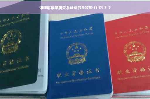 详细解读亲属关系证明书全攻略 ??‍?‍?‍?