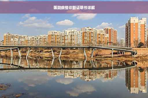 医院病情诊断证明书详解