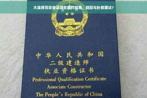 大连师范毕业证遗失应对指南，找回与补救建议?