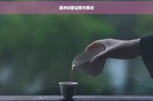 澳洲诊断证明书概述