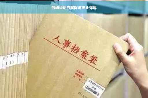 劳动证明书解除与终止详解