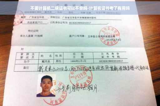 不要计算机二级证书可以不拿吗-计算机证书考了有用吗