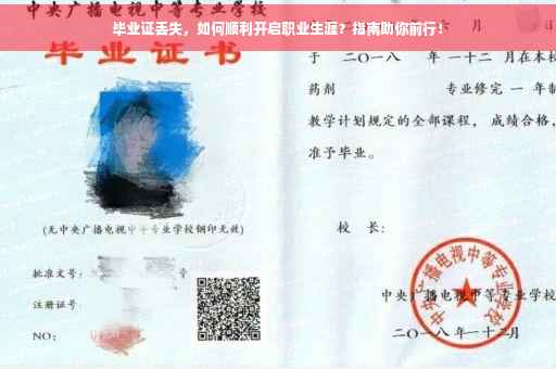 毕业证丢失，如何顺利开启职业生涯？指南助你前行！