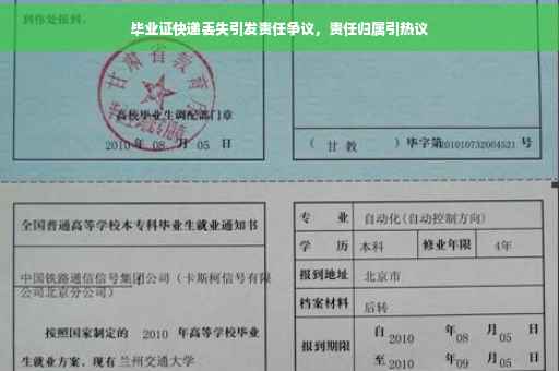 毕业证快递丢失引发责任争议，责任归属引热议