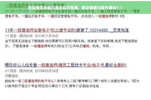 民间借贷无银行流水应对指南，解决策略与操作建议?⚡️