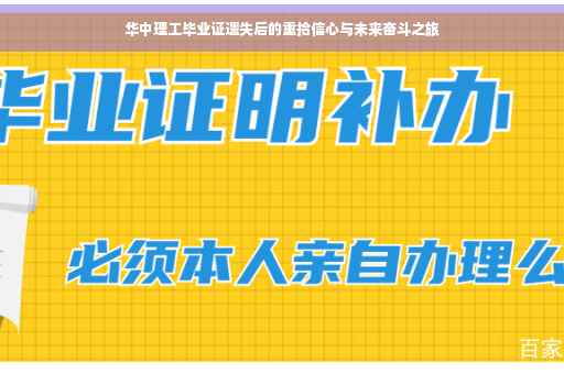 华中理工毕业证遗失后的重拾信心与未来奋斗之旅
