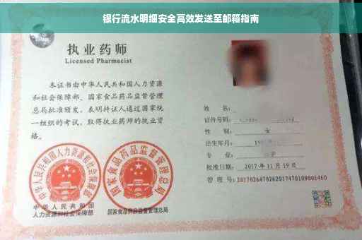 银行流水明细安全高效发送至邮箱指南