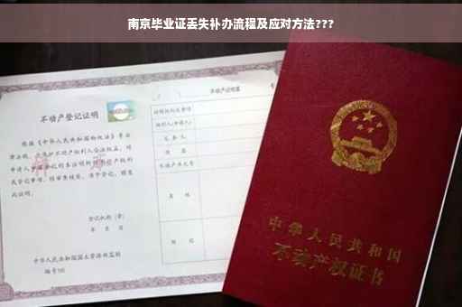 南京毕业证丢失补办流程及应对方法???