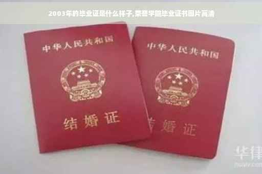 2003年的毕业证是什么样子,荣誉学院毕业证书图片高清