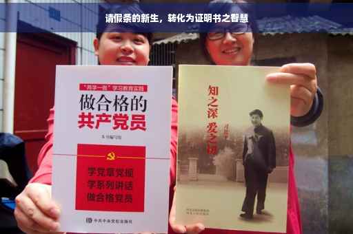 请假条的新生，转化为证明书之智慧
