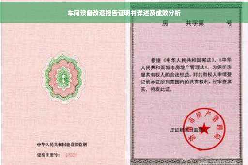 车间设备改造报告证明书详述及成效分析 车间设备改造报告证明书详述及成效分析