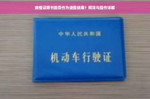病情证明书能否作为请假依据？规定与操作详解