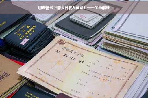 哪些情形下需要开收入证明？——全面解析
