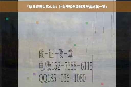 「毕业证丢失怎么办？补办手续全攻略及所需材料一览」