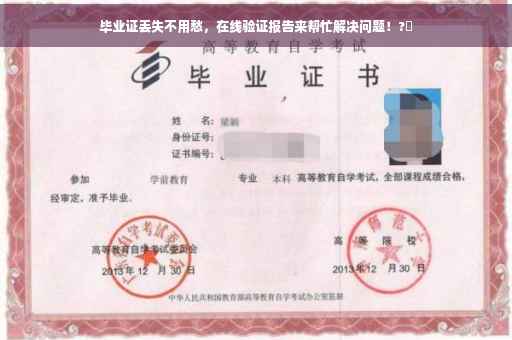 毕业证丢失不用愁，在线验证报告来帮忙解决问题！?✨