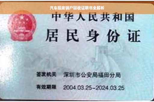 汽车报废销户回收证明书全解析 汽车报废销户回收证明书全解析
