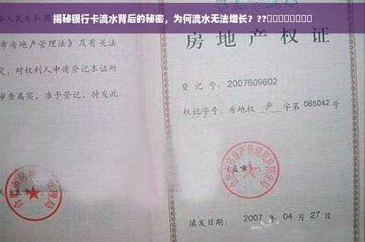 揭秘银行卡流水背后的秘密，为何流水无法增长？??​​​​​​​​