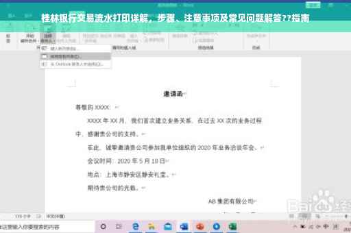 桂林银行交易流水打印详解，步骤、注意事项及常见问题解答??指南