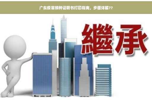 广东疫苗接种证明书打印指南，步骤详解??