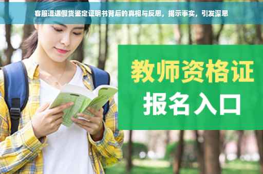 客服遭遇假货鉴定证明书背后的真相与反思，揭示事实，引发深思
